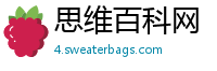 思维百科网